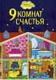Девять комнат счастья., Дензигер Люси , Бирндорф Кэтрин 