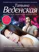 Ягодка, или Пилюли от бабьей дури, Татьяна Веденская 