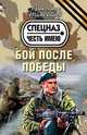 Бой после победы, Александр Тамоников 