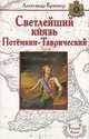 Светлейший князь Потемкин-Таврический, Александр Брикнер 