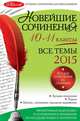 Новейшие сочинения. 10-11 классы. Все темы 2015, С.В. Бащенко, Т.Г. Каширина, З.С. Сидоренко и др. 