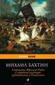 Творчество Франсуа Рабле и народная культура средневековья и Ренессанса, Михаил Бахтин 