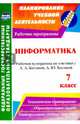 Информатика. 7 класс: рабочая программа по учебнику Л. Л. Босовой, А. Ю. Босовой. ФГОС, Абрамова Светлана Викторовна 