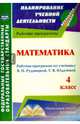 Математика. 4 класс. Рабочая программа к учебнику В.Н.Рудницкой, Т.В. Юдачевой. ФГОС, Головчак Ирина Ивановна 