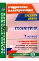 Геометрия. 7 класс. Технологические карты уроков по учебнику Л. С. Атанасяна, В.Ф. Бутузова. ФГОС, Ковтун Галина Юрьевна 