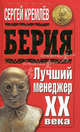 Берия. Лучший менеджер XX века, Сергей Кремлев 