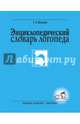 Энциклопедический словарь логопеда, Волкова Галина Анатольевна 