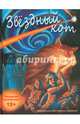 Звездный кот, Градов Игорь Сергеевич, Бычкова Мария, Габдулганиева Марзия 