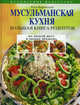 Мусульманская кухня. Большая книга рецептов. На любой вкус в любые времена, Элга Боровская 