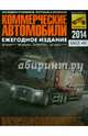 Коммерческие автомобили 2014, Климнов Александр, Субботин Алексей, Бодня Олег 
