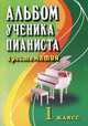 Альбом ученика-пианиста. Хрестоматия. 1 класс. Нотные издания. Учебно-методическое пособие. Гриф Министерства Культуры, Цыганова Г.Г. 