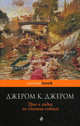 Трое в лодке, не считая собаки, Клапка Джером Джером 