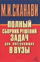 Полный сборник решений задач для поступающих в ВУЗы. Группа Б, 