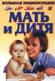 Мать и дитя, 