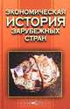 Экономическая история зарубежных стран, 