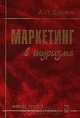 Маркетинг в туризме. Учебное пособие, А. П. Дурович 