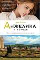 Анжелика и король, Анн Голон 