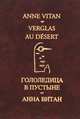 Гололедица в пустыне / Verglas au desert, Анна Витан 