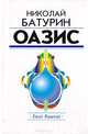 Оазис, Батурин Николай 