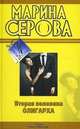 Вторая половина олигарха: роман, Серова Марина Сергеевна 