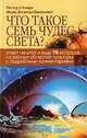 Что такое семь чудес света?, Питер д`Эпиро, Мери Десмонд Пинкович 