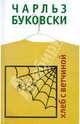 Хлеб с ветчиной., Буковски Чарльз 