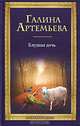 Блудная дочь: роман, Галина Артемьева 