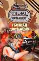 Убойная дистанция.Роман., Тамоников Александр Александрович 