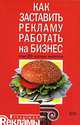 Как заставить рекламу работать на бизнес. Опыт 20 ведущих экспертов, 