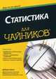 Статистика для 'чайника' / Д. Рамси; Пер. с англ. А.Н. Свирид; Под ред. А.В. Назаренко. - ил., Рамси Дебора 