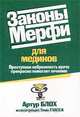 Законы Мерфи для медиков, Артур Блох 