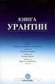 Книга Урантии, 