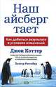 Наш айсберг тает, или Как добиться результата в условиях изменений, Джон Коттер, Холгер Ратгебер 