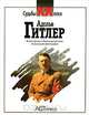 Адольф Гитлер, 