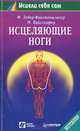 Исцеляющие ноги, Ф. Зодер-Файхтеншлагер, М. Вайглхофер 