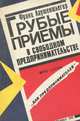 Грубые приемы в свободном предпренимательстве, Франц Лаутеншлегер 