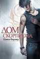 Дом скорпиона, Нэнси Фармер 