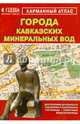 Города Кавказких Минеральных Вод М1:17-1:27 тыс 10х14 Карманный атлас ДГИ, 