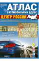 Центр России М1:1 млн 21х29,7 Атлас автодорог ДГИ, 4607177451954 