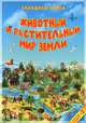 Животный и растительный мир Земли. Детская карта (размер 58х40) А4 ДГИ СК, 