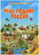 Наша Родина-Россия. Детская карта (размер 58х40) А4 ДГИ СК, 4607177452074 