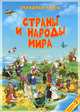Страны и народы мира. Детская карта (размер 58х40) А4 ДГИ СК, 