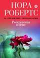 Рожденная в огне. Роман., Нора Робертс 