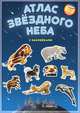 Атлас с наклейками. Звездное небо. 21х29,7 ДГИ, 