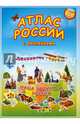 Атлас России с наклейками. Наша Родина-Россия. 21х29,7 ДГИ, 