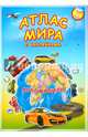 Атлас МИРА с наклейками. Транспорт. 21х29,7 ДГИ, 