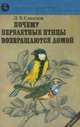 Почему перелетные птицы возвращаются домой, Л. В. Соколов 