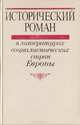 Исторический роман в литературах социалистических стран Европы, 