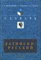 Латинско-русский словарь, А. В. Подосинов, Г. Г. Козлова, А. А. Глухов 