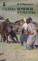 Судьба кочевой культуры, Н. Л. Жуковская 